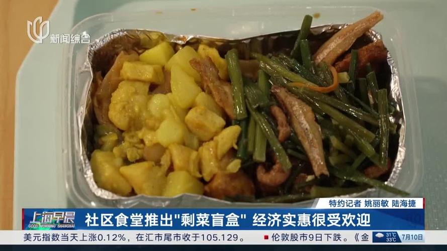 成都有剩菜盲盒吗社区食堂菜品挪威剩菜盲盒里有什么