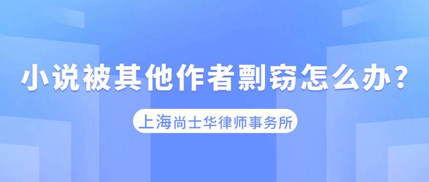 我有小说一部想投稿，担心在不被录用的情况下被出版社编辑或通过编辑剽窃、盗用，如何防范?谢谢您面试官盗用面试作品怎么办演讲稿被别人盗用怎么弄 无线